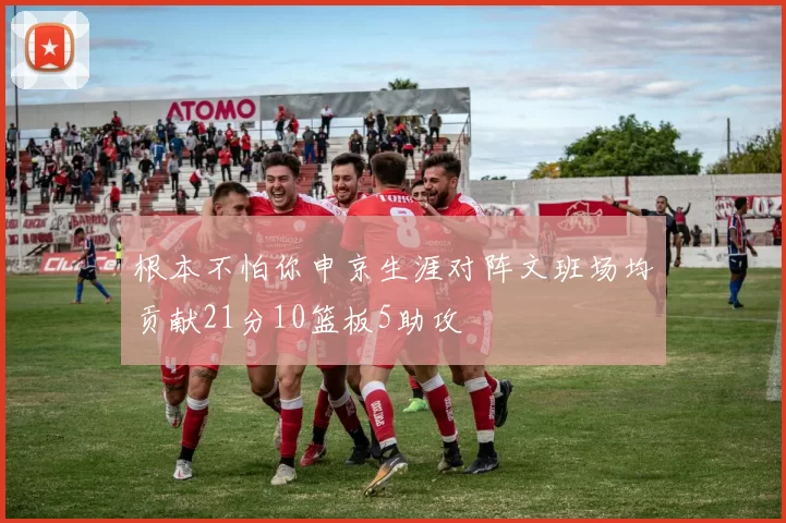 根本不怕你申京生涯对阵文班场均贡献21分10篮板5助攻